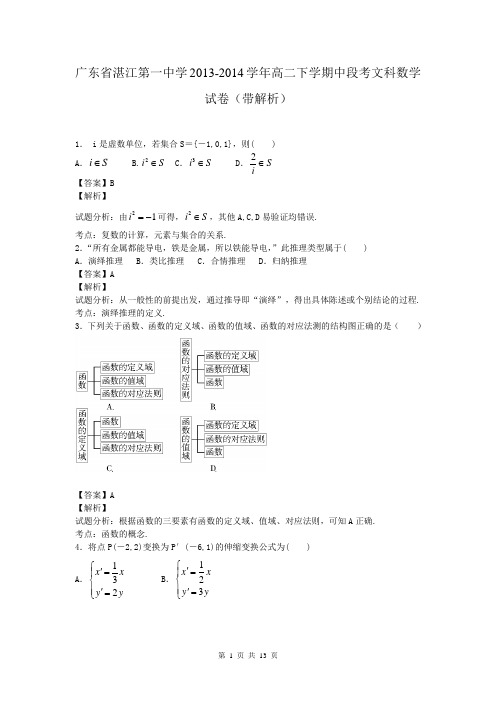 广东省湛江第一中学2013-2014学年高二下学期中段考文科数学试卷(带解析)