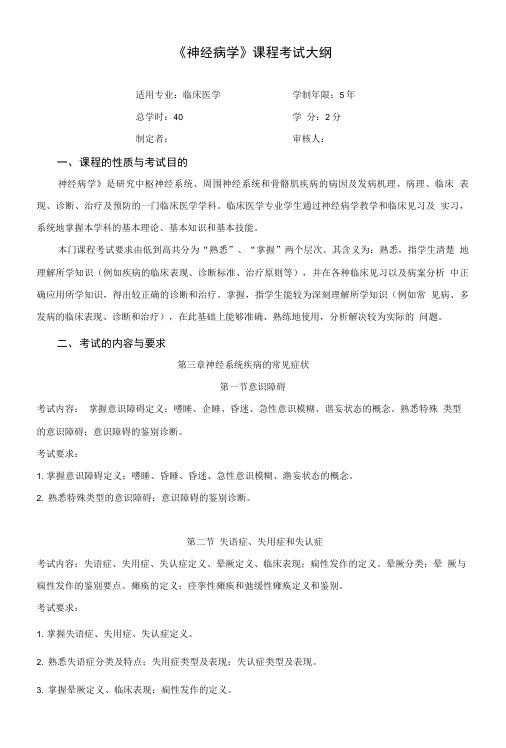 2017神经病学-考试大纲.doc
