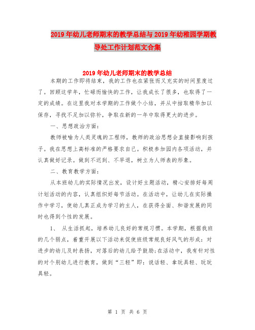 2019年幼儿老师期末的教学总结与2019年幼稚园学期教导处工作计划范文合集