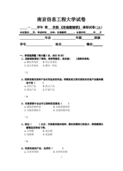 南京信息工程大学市场营销学试卷14