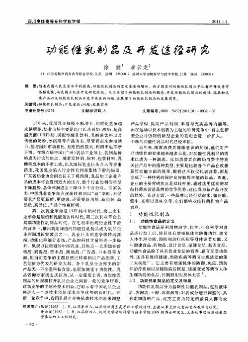 功能性乳制品及开发途径研究