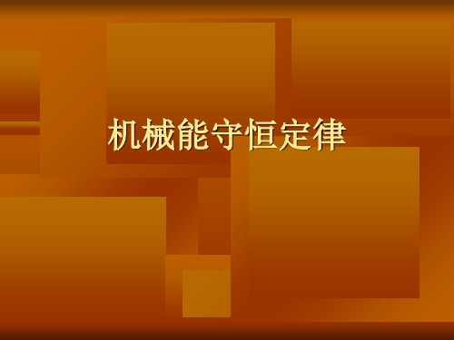 机械能守恒定律典型例题