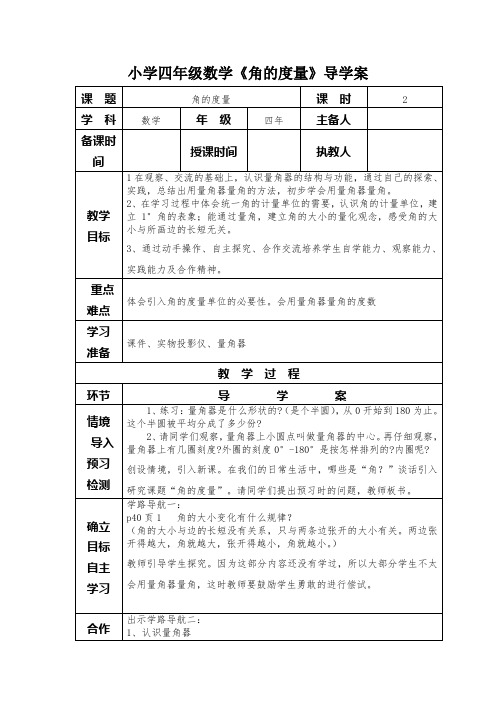 小学四年级数学《角的度量》导学案