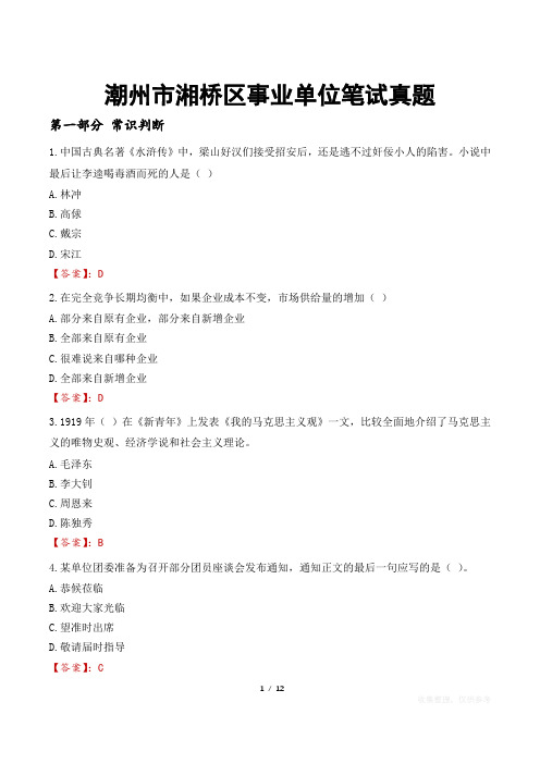 潮州市湘桥区事业单位笔试真题