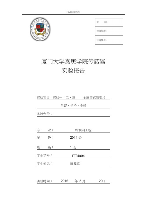 实验一金属箔式应变片实验报告