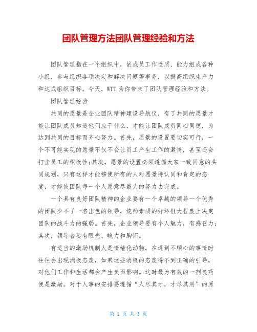 团队管理方法团队管理经验和方法