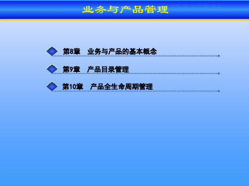 电信运营管理 3-业务与产品管理篇