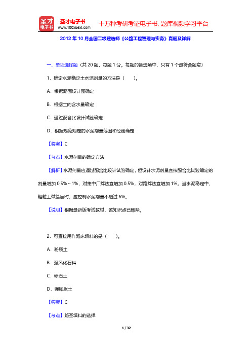 2012年10月全国二级建造师《公路工程管理与实务》真题及详解【圣才出品】