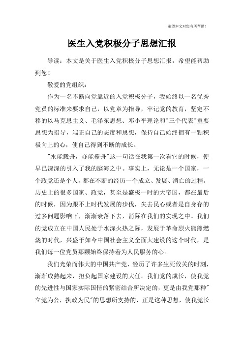 医生入党积极分子思想汇报