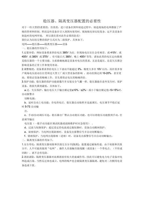 配置稳压器隔离变压器的必要性