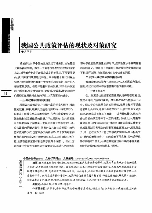 我国公共政策评估的现状及对策研究