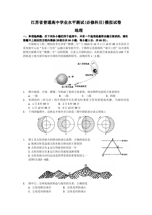 江苏省普通高中学业水平测试(必修科目)地理模拟试卷