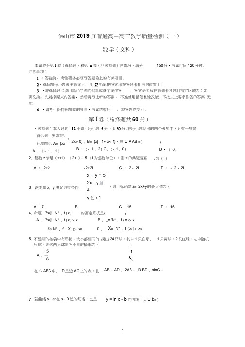 佛山市2019届普通高中高三教学质量检测(一)(文数含答案)(20200618094033)