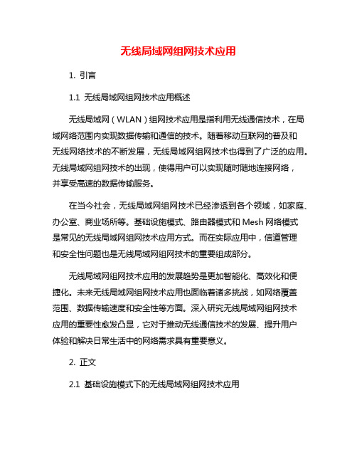 无线局域网组网技术应用