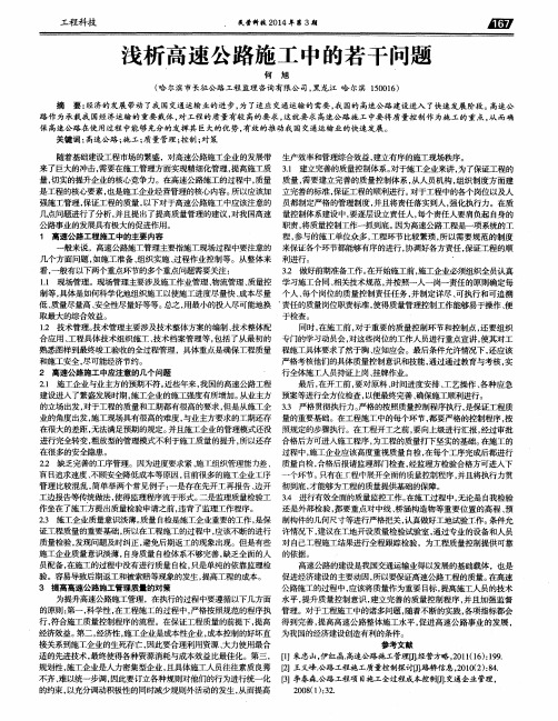 浅析高速公路施工中的若干问题