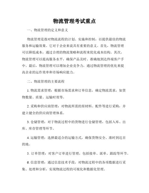物流管理考试重点