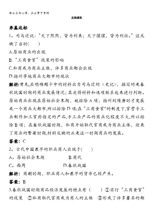 高一历史岳麓版2主动练习：5.农耕时代的商业与城市含解析