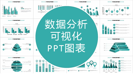 数据分析可视化PPT图表