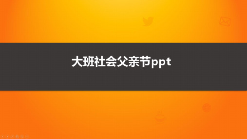 大班社会父亲节ppt