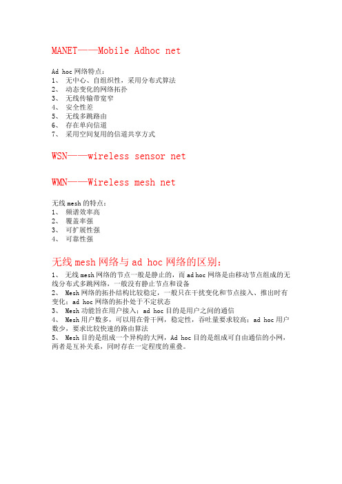 无线mesh网络与ad hoc网络的区别