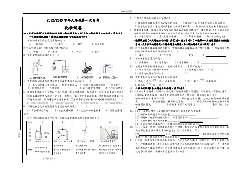 2012-2013学年上学期九年级第一次月考化学试卷