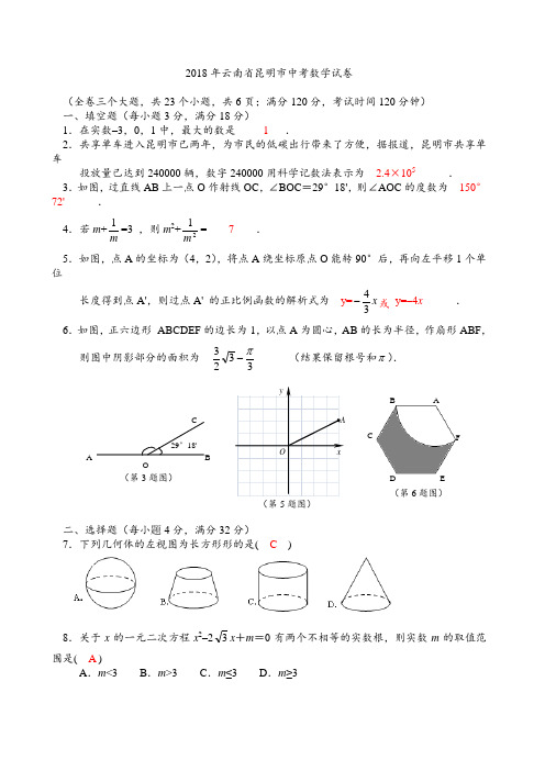 2018年云南省昆明市中考数学试卷