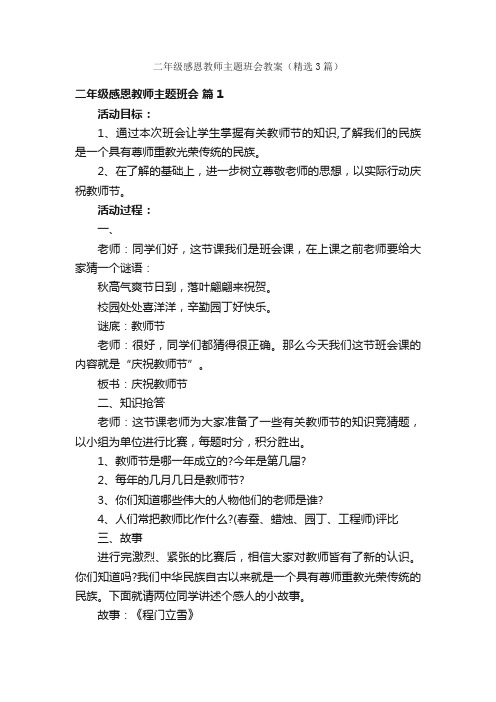 二年级感恩教师主题班会教案（精选3篇）