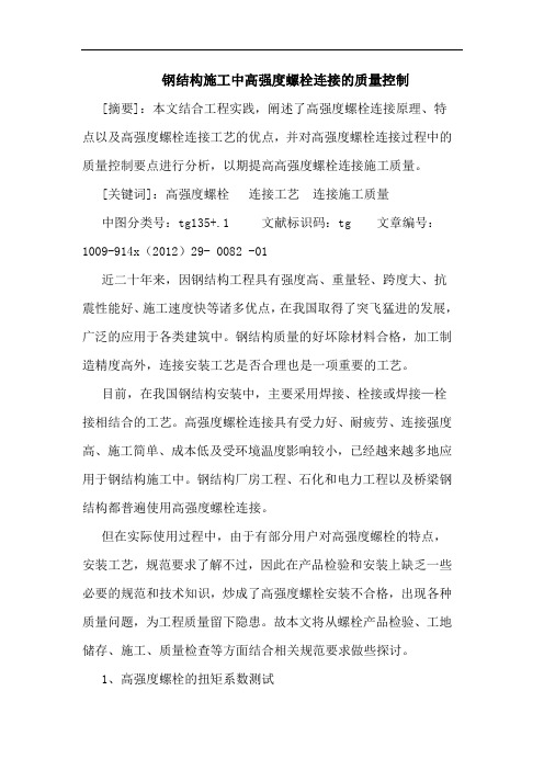钢结构施工中高强度螺栓连接的质量控制