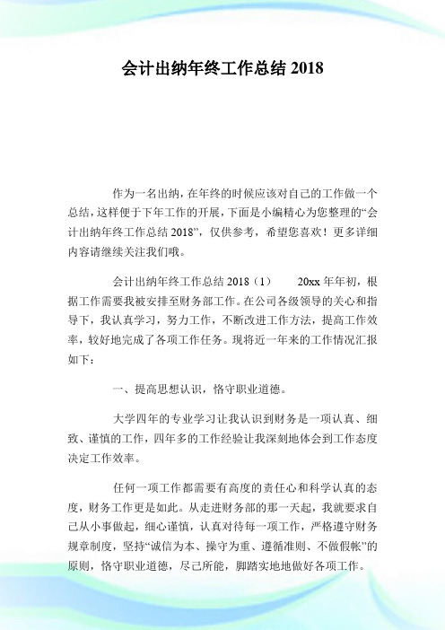 会计出纳年终工作归纳2018.doc