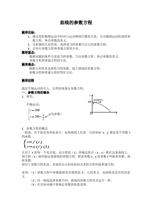 贾立敏《曲线的参数方程》教案