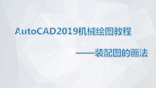 AutoCAD2019机械绘图教程课件模块4-1 装配图的画法