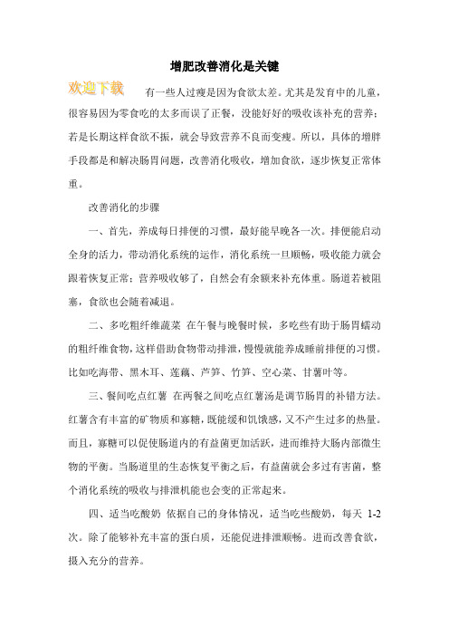 增肥改善消化是关键