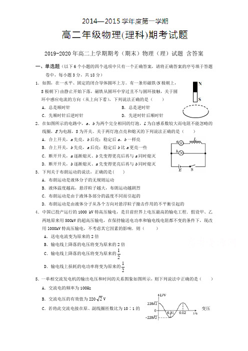 2019-2020年高二上学期期考(期末)物理(理)试题 含答案