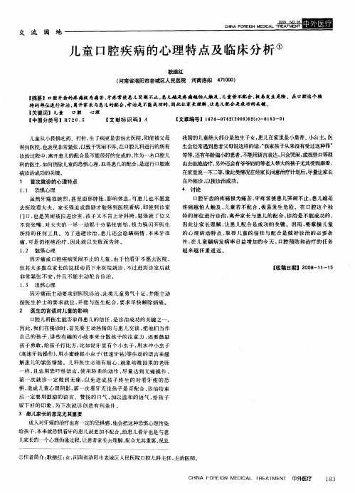 儿童口腔疾病的心理特点及临床分析