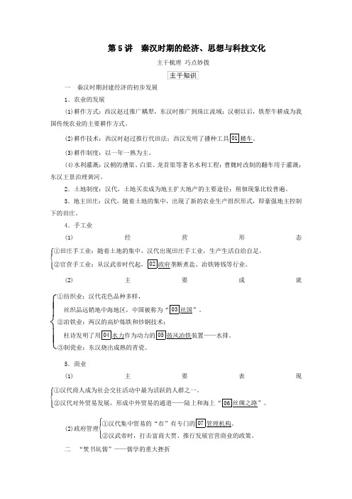 通史版2021高考历史选择性考试一轮复习秦汉第5讲秦汉时期的经济思想与科技文化学案含解析.doc