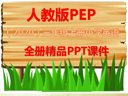 人教版PEP英语三年级上册全册完整课件