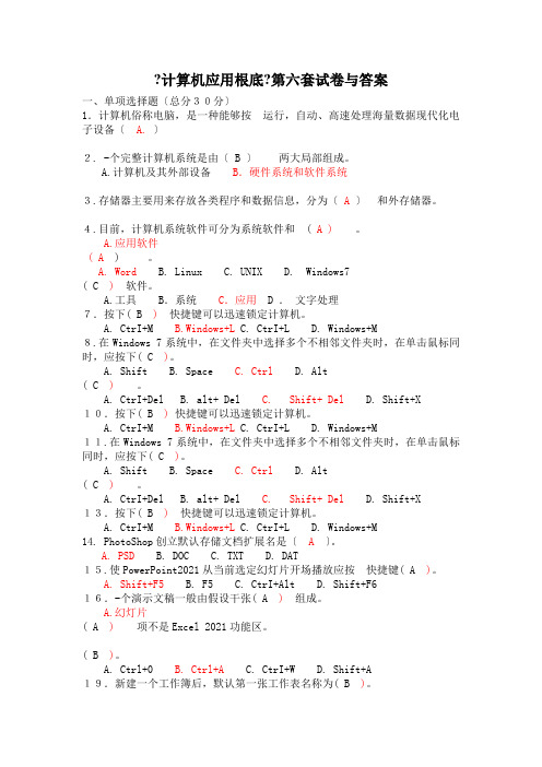 计算机应用基础第六套试卷与答案