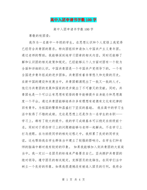 高中入团申请书字数100字(最新篇)