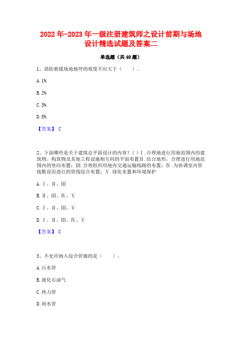 2022年-2023年一级注册建筑师之设计前期与场地设计精选试题及答案二