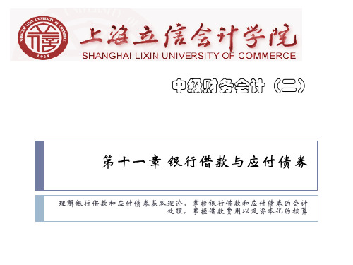 第十一章+银行借款与应付债券精品PPT课件
