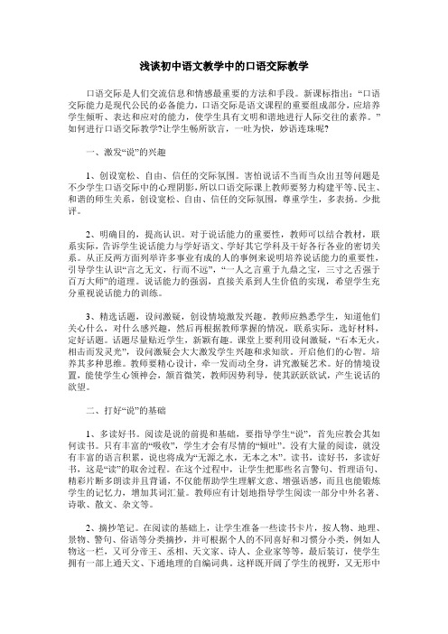 浅谈初中语文教学中的口语交际教学