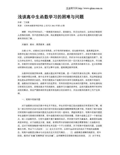 浅谈高中生函数学习的困难与问题