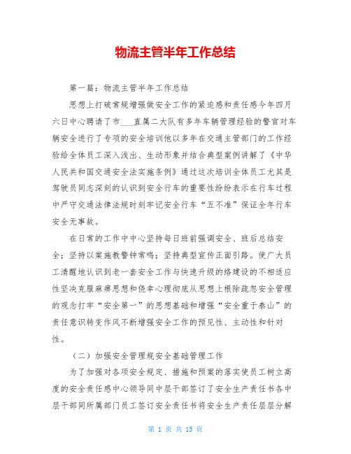 物流主管半年工作总结