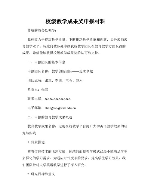 校级教学成果奖申报材料