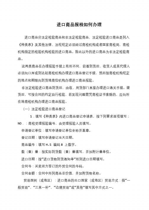 进口商品报检如何办理
