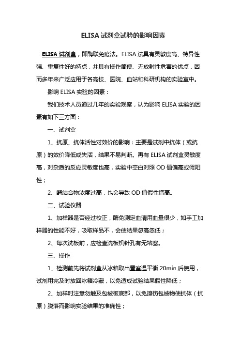 ELISA试剂盒试验的影响因素