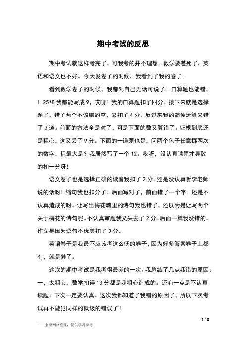 期中考试的反思_五年级作文