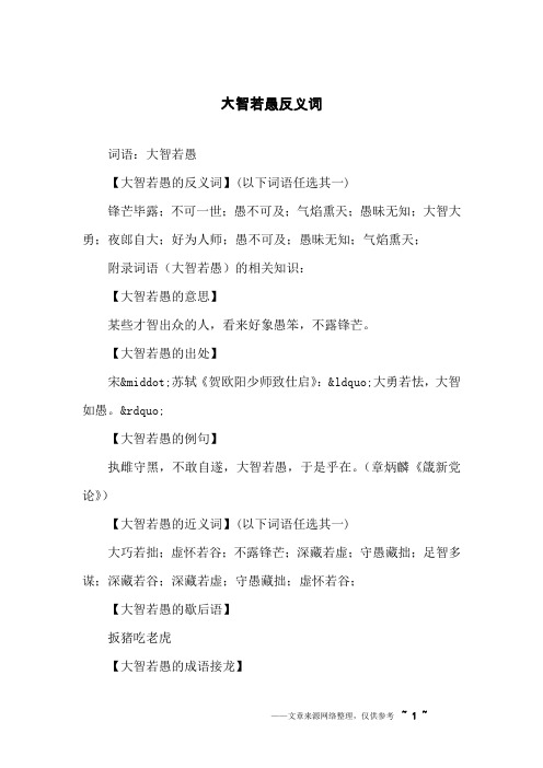 大智若愚反义词