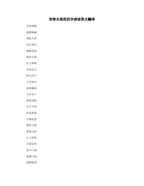 形容女孩的四字成语英文翻译