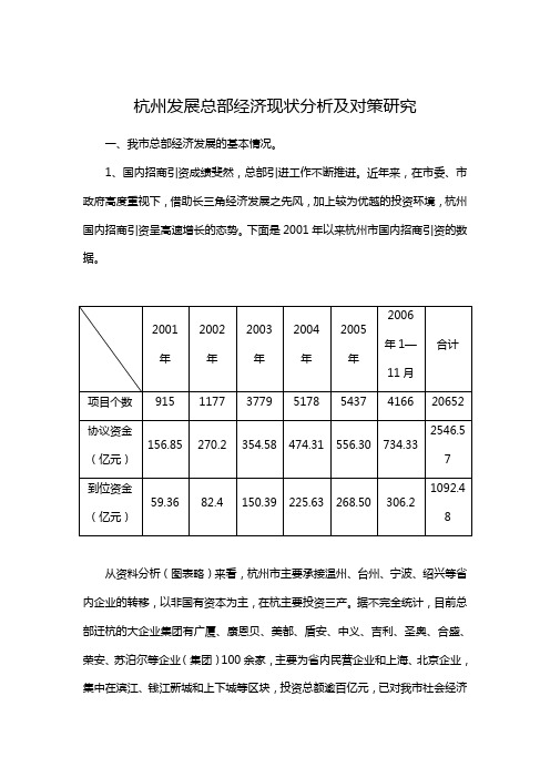 杭州发展总部经济现状分析及对策研究